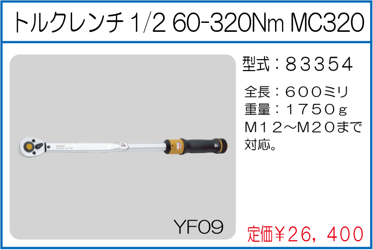 83354 プロクソン トルクレンチ1/2 60-320Nm MC320
