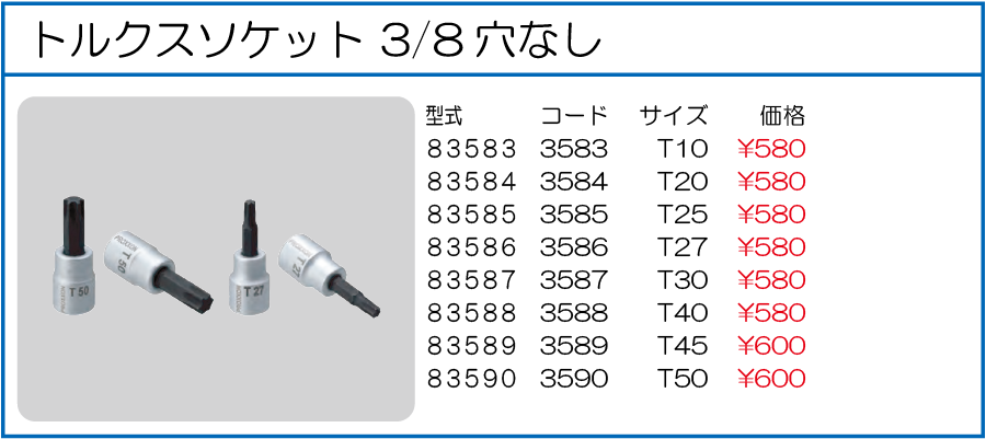 83583 83584 83585 83586 83587 83588 83589 83590 トルクスソケット T10 3/8穴なし T20 3/8穴なし T25 3/8穴なし T27 3/8穴なし T30 3/8穴なし T40 3/8穴なし　 T45 3/8穴なし T50 3/8穴なし