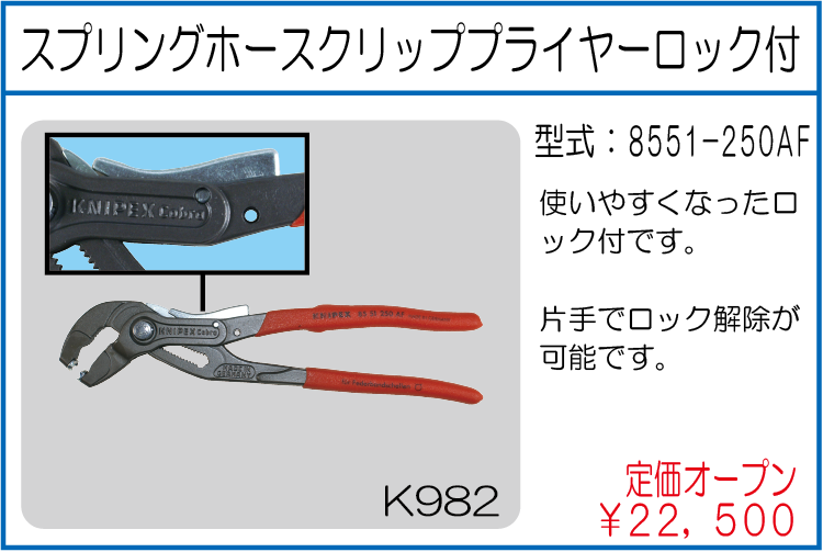8551-250AF スプリングホースクリッププライヤーロック付