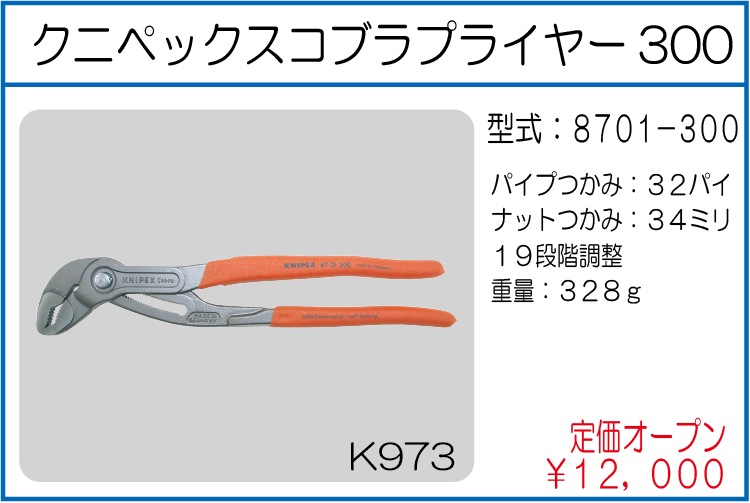8701-300 クニペックスコブラプライヤー300