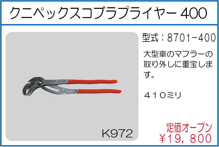 8701-400 クニペックスコブラプライヤー400