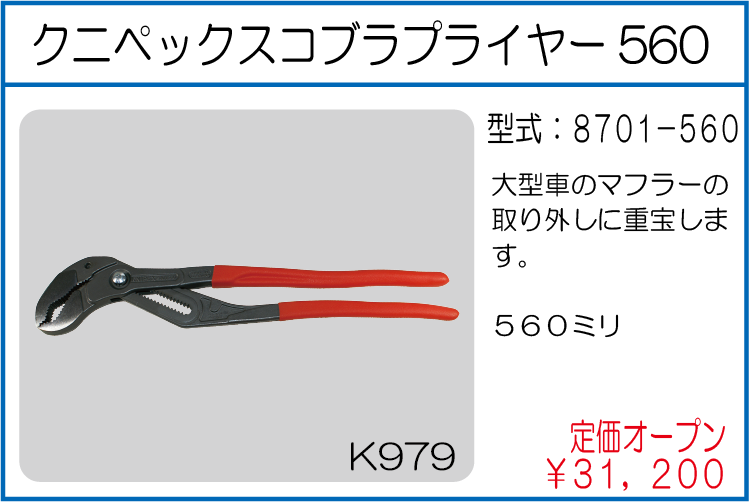 8701-560 クニペックスコブラプライヤー560