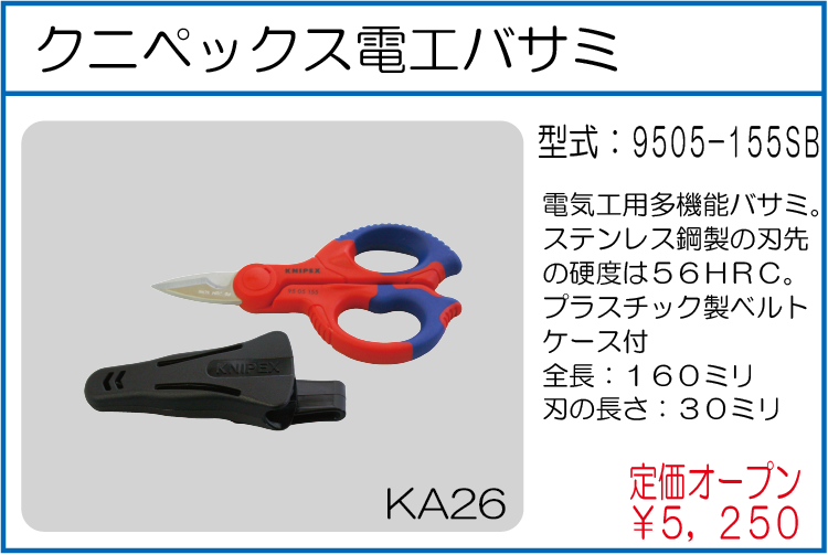 9505-155SB クニペックス電工バサミ