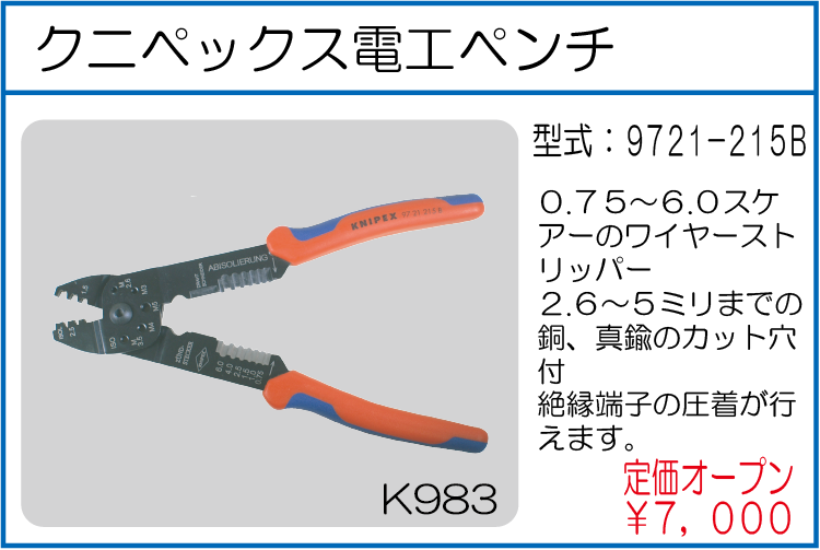 9721-215B クニペックス電工ペンチ