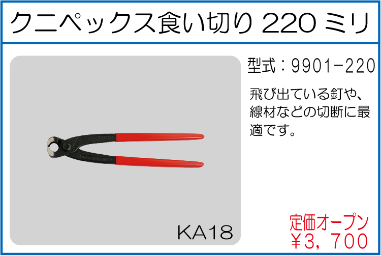 9901-220 クニペックス食い切り220ミリ