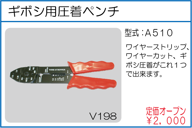 A510 ギボシ用圧着ペンチ