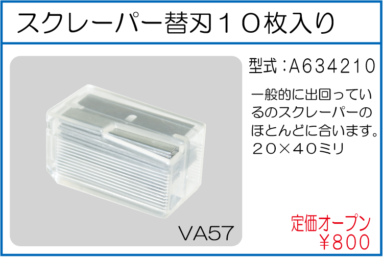 A634210 スクレーパー替刃10枚入り