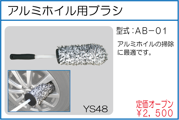 AB-01 アルミホイル用ブラシ