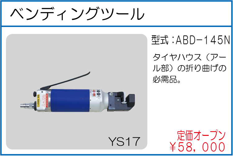 ABD-145N ベンディングツール