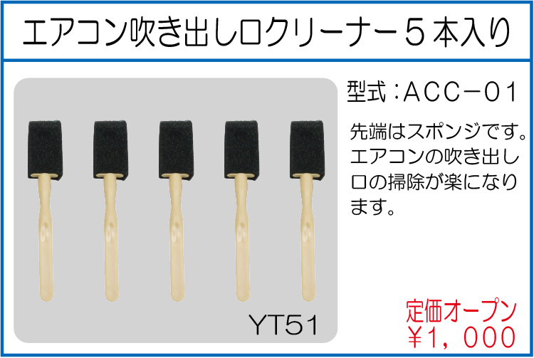 ACC-01 エアコン吹き出し口クリーナー5本入り