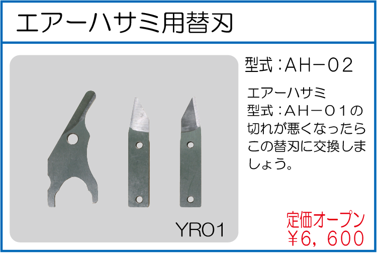 AH-02 エアーハサミ用替刃