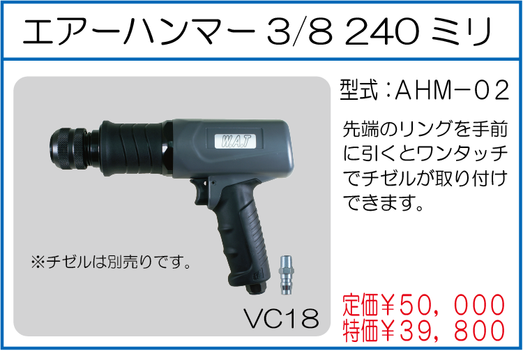 AHM-02 エアーハンマー3/8 240ミリ