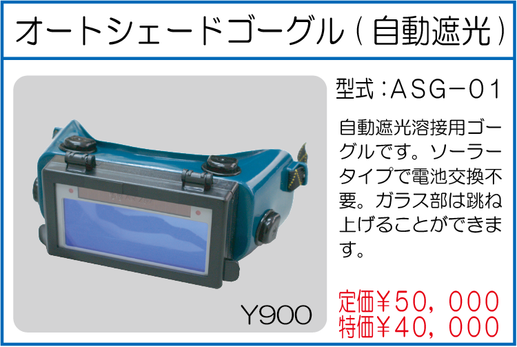ASG-01 オートシェードゴーグル(自動遮光)