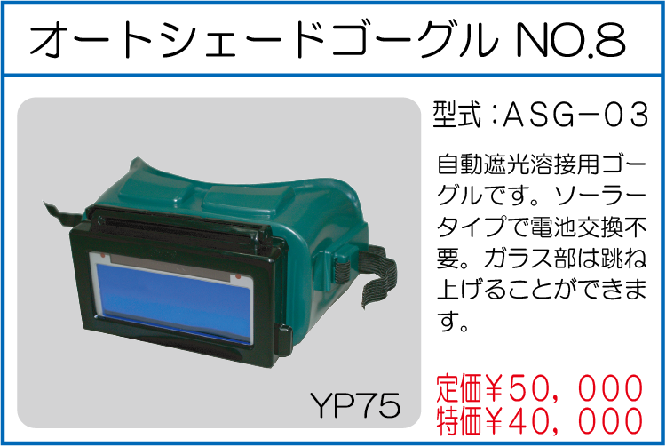 ASG-03 オートシェードゴーグル NO.8