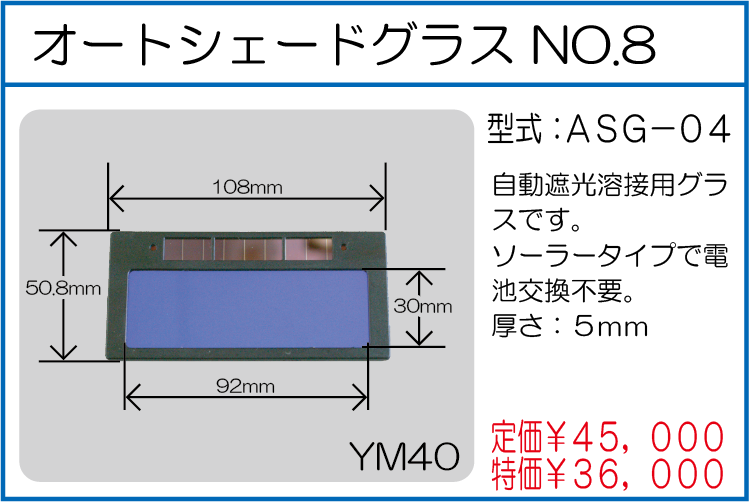 ASG-04 オートシェードグラス NO.8
