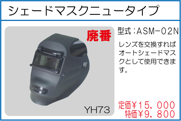ASM-02N シェードマスクニュータイプ