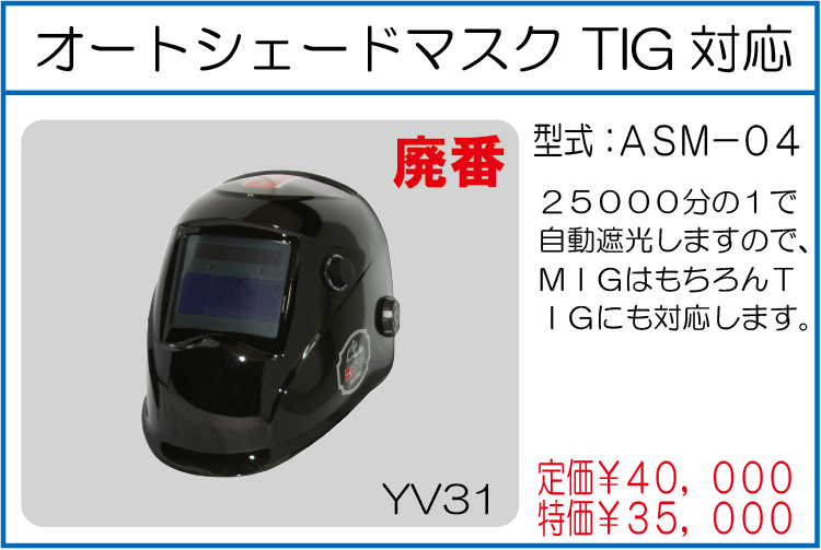 ASM-04 オートシェードマスク TIG対応