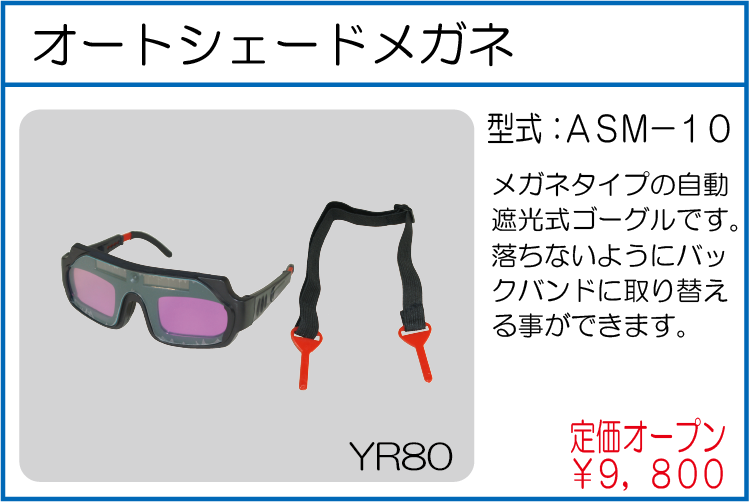ASM-10 オートシェードメガネ