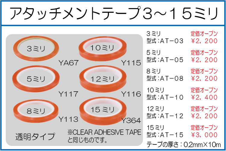 AT アタッチメントテープ3ミリ　AT-03　AT-05 AT-08 AT-10 AT-12 AT-15