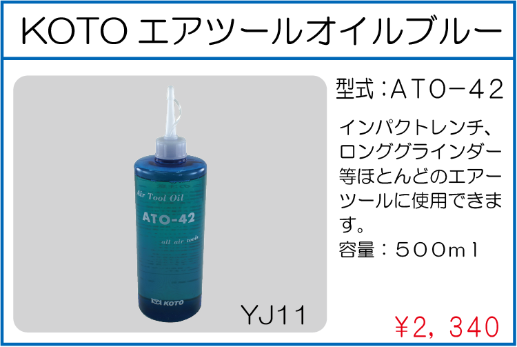 ATO-42 KOTOエアツールオイルブルー