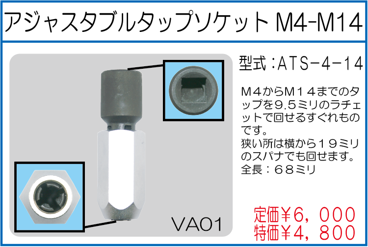 ATS-4-14 アジャスタブルタップソケット M4-M14