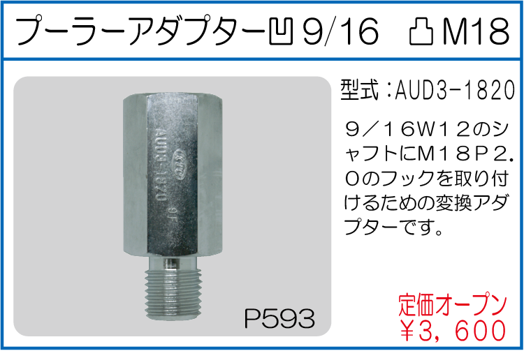 AUD3-1820 プーラーアダプター 凹9/16 凸M18