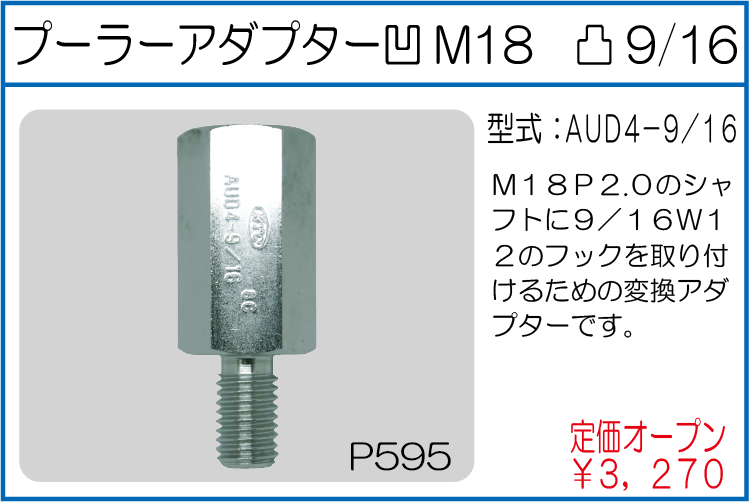 AUD4-9/16 プーラーアダプター 凹M18 凸9/16