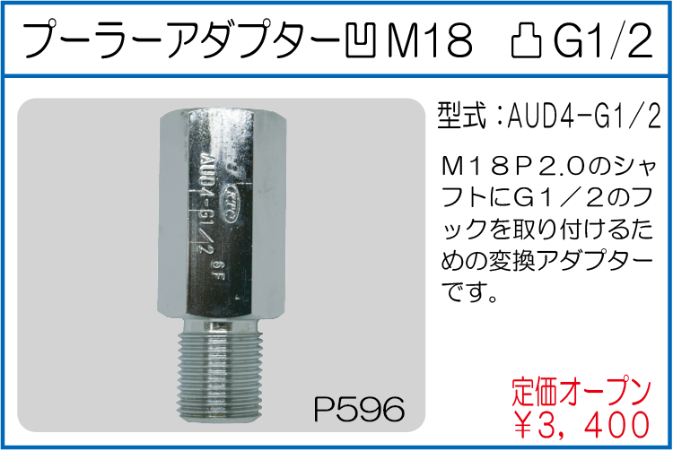 AUD4-G1/2 プーラーアダプター 凹M18 凸G1/2
