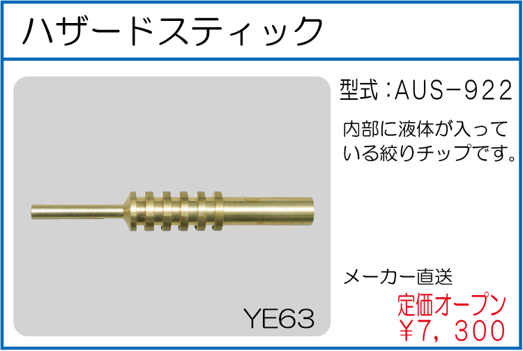 AUS-922 ハザードスティック