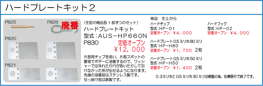 AUS-HP660N ハードプレートキット