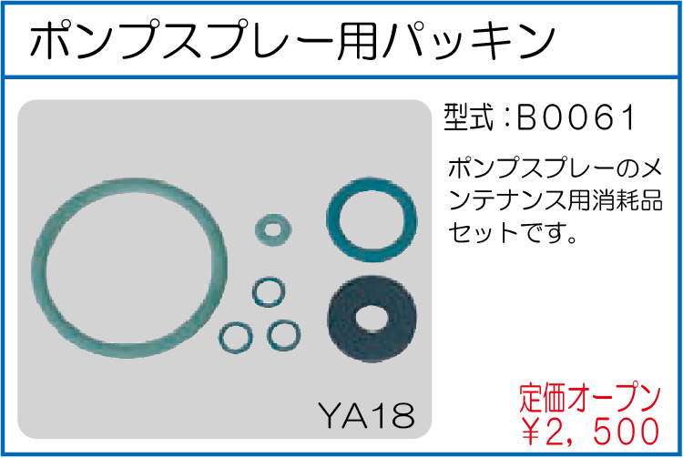 B0061 ポンプスプレー用パッキン