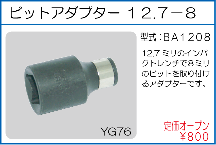 BA1208 ビットアダプター 12.7-8