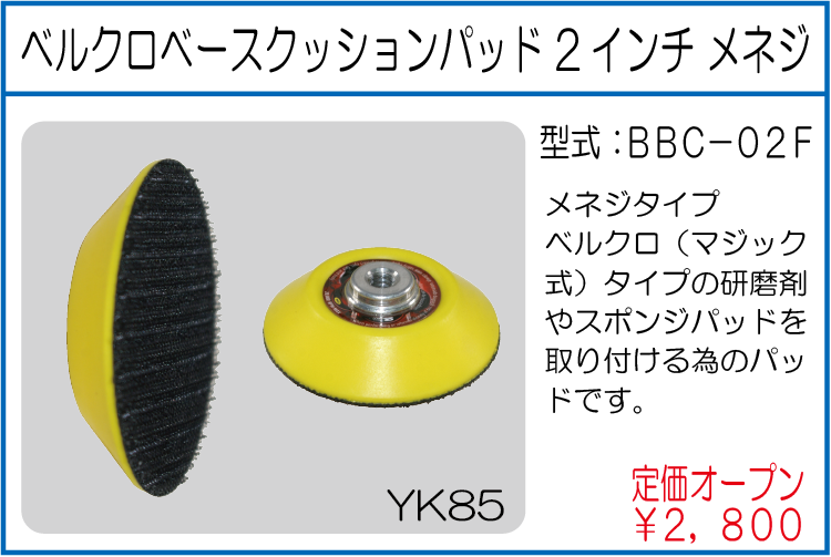 BBC-02F ベルクロベースクッションパッド 2インチ メネジ