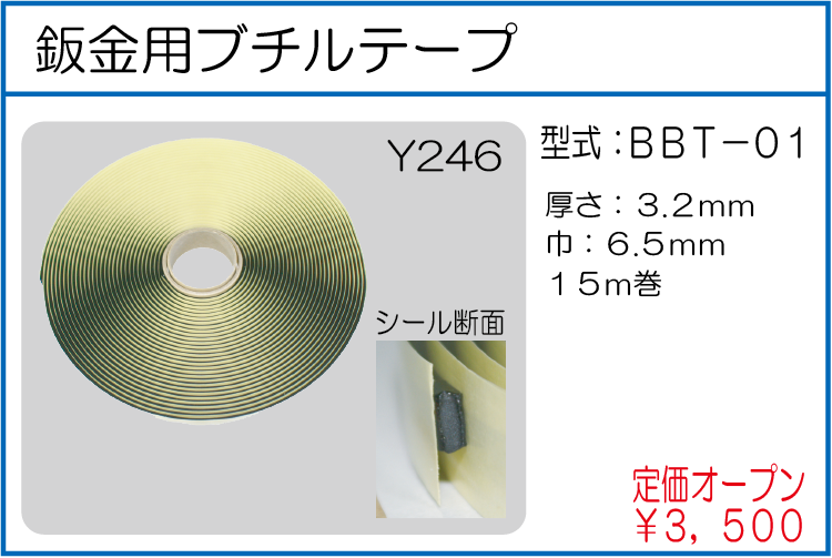 BBT-01 鈑金用ブチルテープ