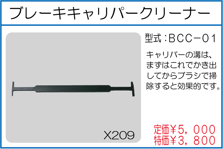 BCC-01 ブレーキキャリパークリーナー
