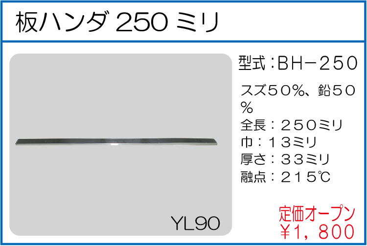 BH-250 板ハンダ250ミリ