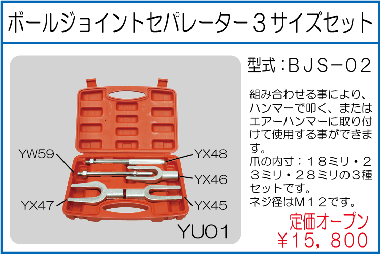 BJS-02 ボールジョイントセパレーター3サイズセット