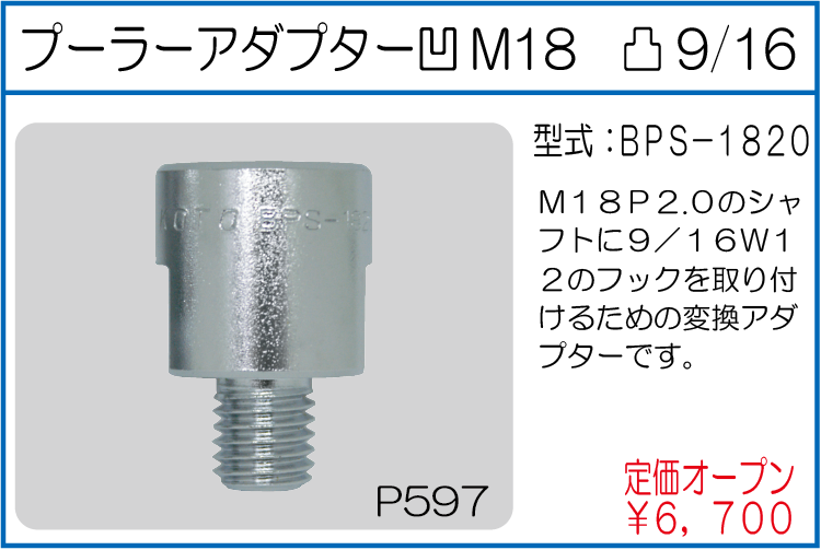 BPS-1820 プーラーアダプター 凹M18 凸9/16
