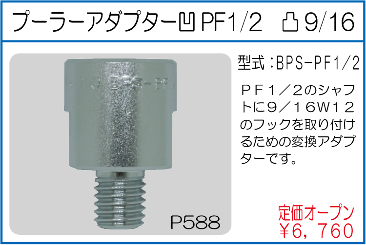 BPS-PF1/2 プーラーアダプター 凹PF1/2 凸9/16