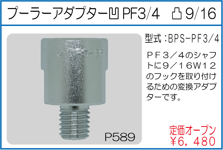 BPS-PF3/4 プーラーアダプター 凹PF3/4 凸9/16