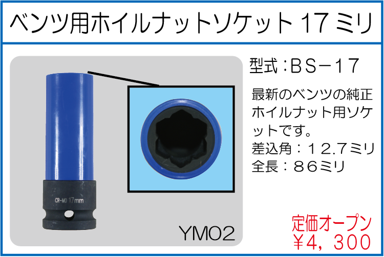 BS-17 ベンツ用ホイルナットソケット17ミリ