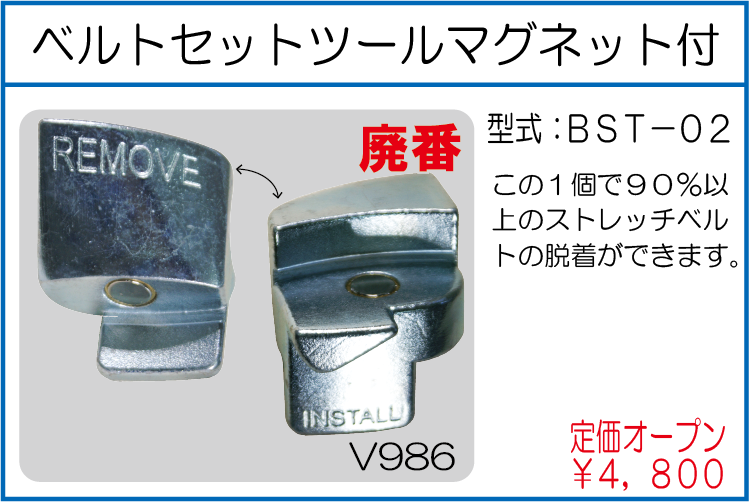 BST-02 ベルトセットツール マグネット付