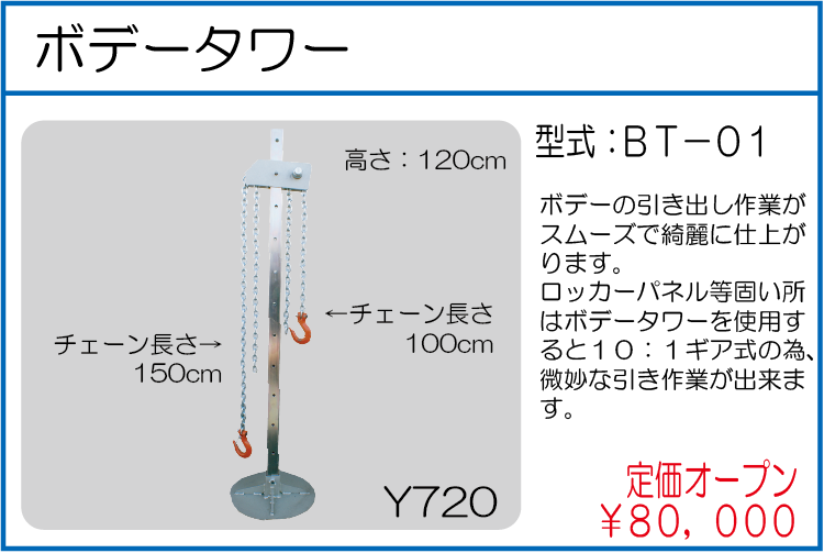 BT-01 ボデータワー