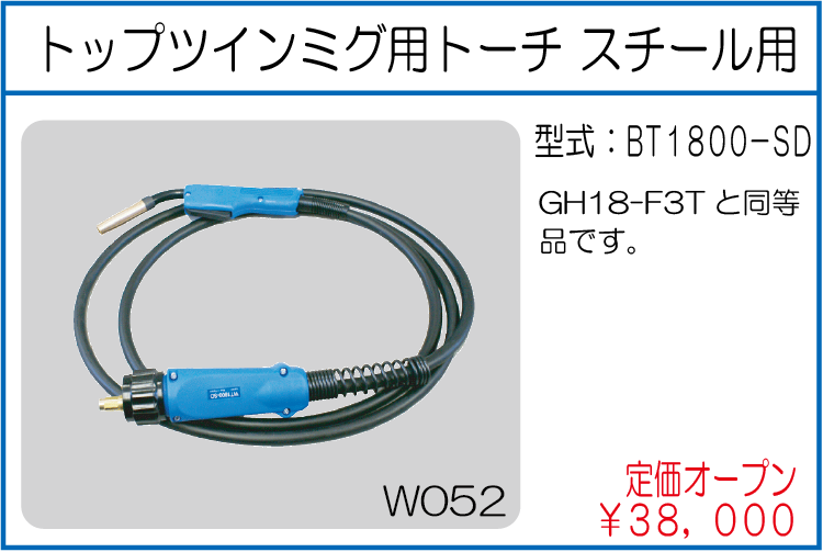 BT1800-SD トップツインミグ用トーチ スチール用
