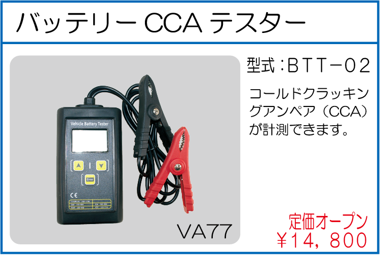 BTT-02 バッテリーCCAテスター
