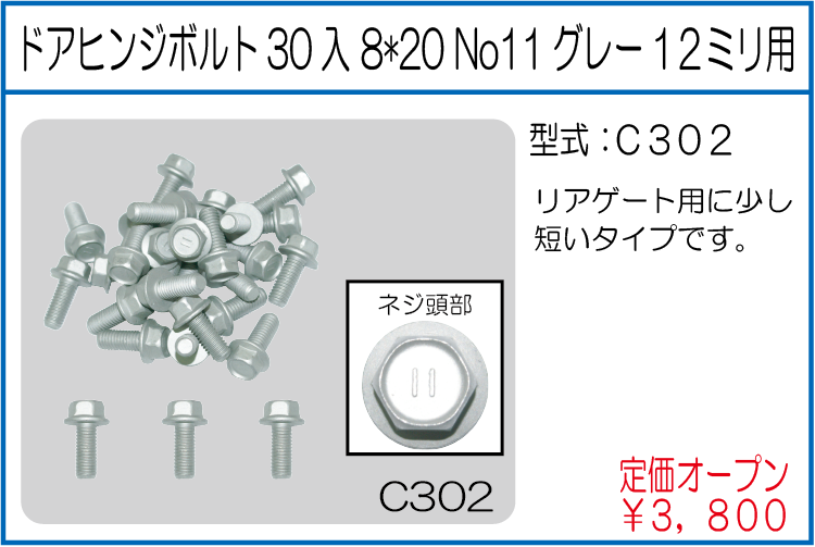 C302 ドアヒンジボルト30入8*20NO11グレー11ミリ用