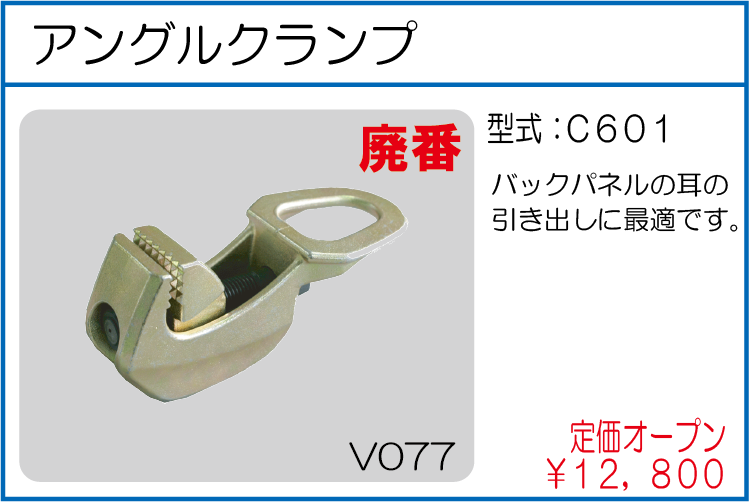 C601 アングルクランプ