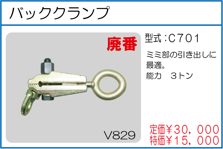 C701 バッククランプ