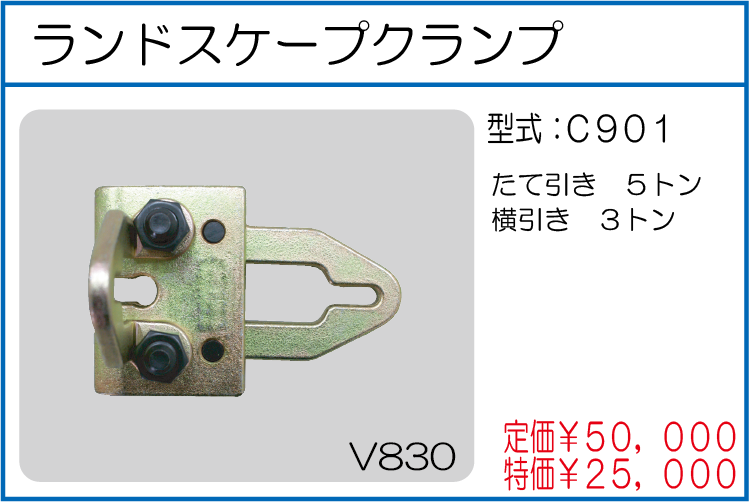 C901 ランドスケープクランプ