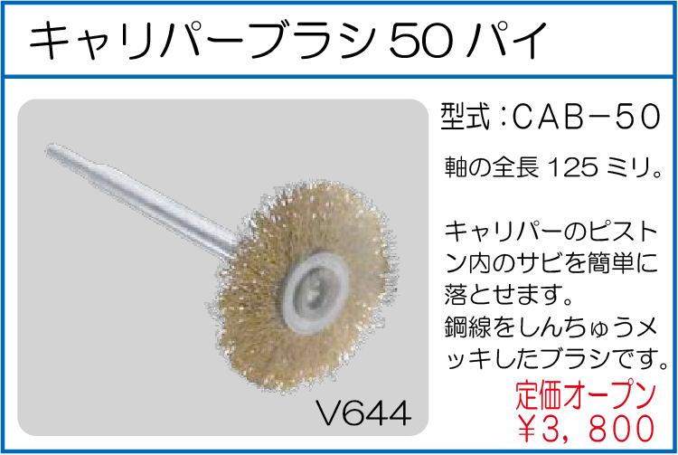 CAB-50 キャリパーブラシ50パイ